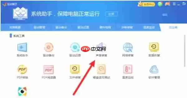 驱动精灵怎么进行声音修复-驱动精灵进行声音修复的方法