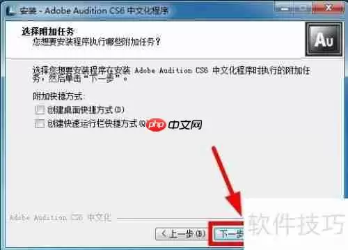 AU CS6安装教程详解：一步一步教你安装