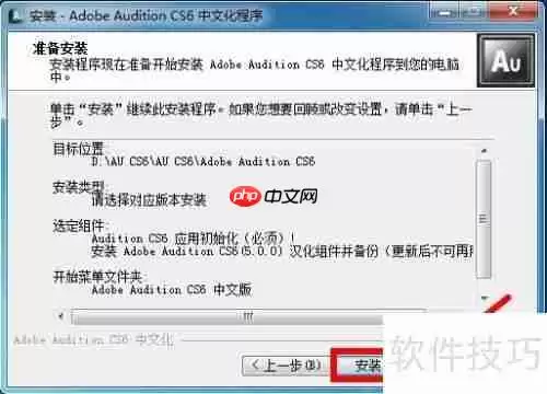 AU CS6安装教程详解：一步一步教你安装
