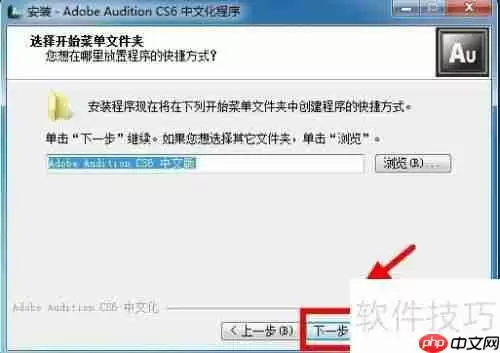 AU CS6安装教程详解：一步一步教你安装