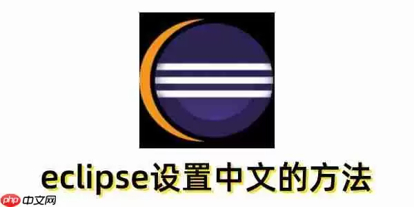 eclipse怎么设置中文？eclipse设置中文的方法