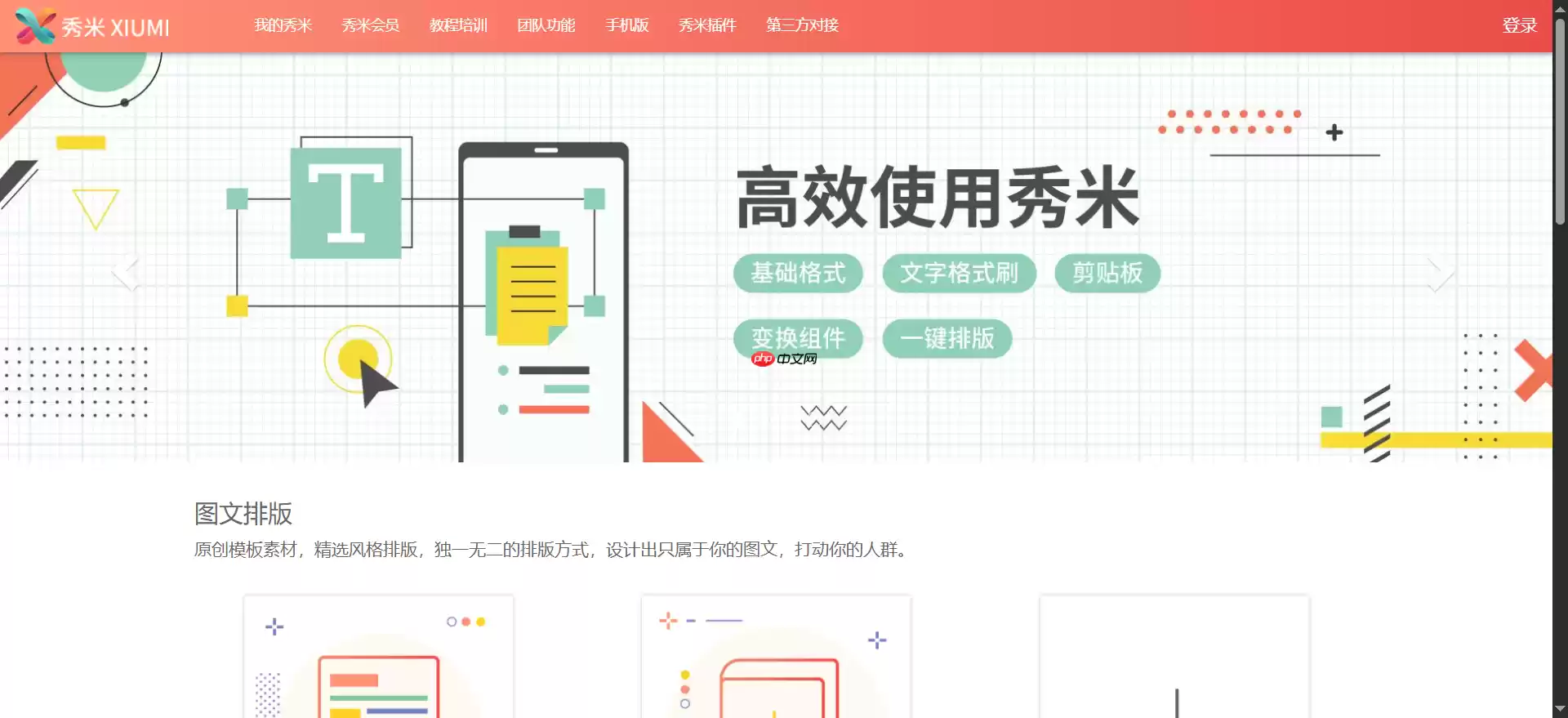 秀米编辑器是什么-排版工具“秀米编辑器”的基本操作-华军软件园