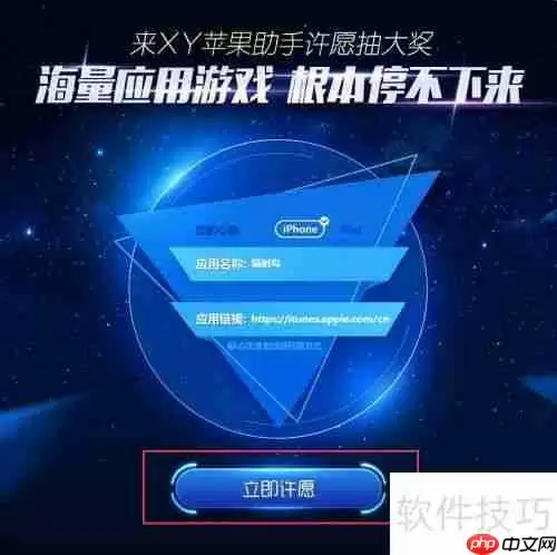 XY苹果助手许愿池功能使用教程