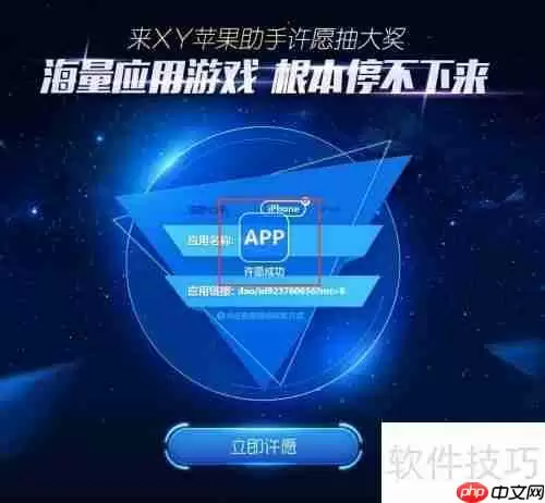 XY苹果助手许愿池功能使用教程