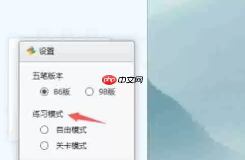 金山打字通怎么设置练习模式？-金山打字通设置练习模式的方法