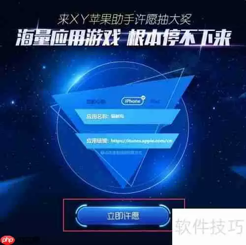 XY苹果助手许愿池:寻找特定应用的新途径