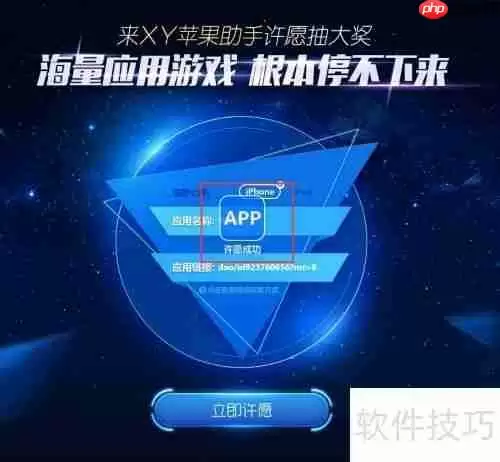 XY苹果助手许愿池:寻找特定应用的新途径