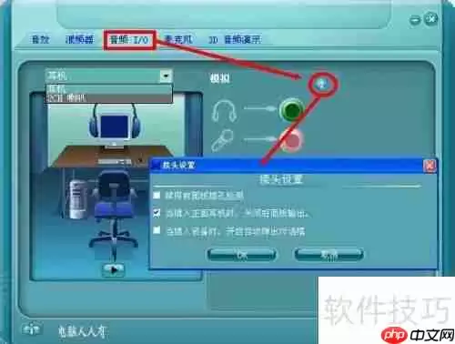 电脑维护:音频管理器的使用与设置
