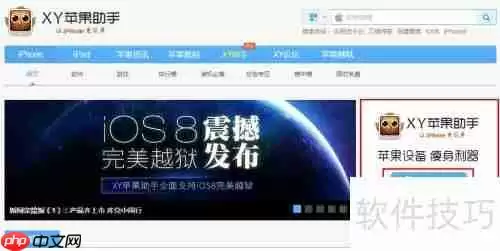 XY苹果助手怎么下载安装?