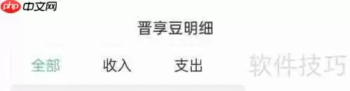 晋享生活app查看晋享豆明细的方法