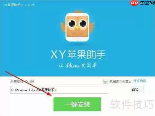 XY苹果助手官方下载安装教程