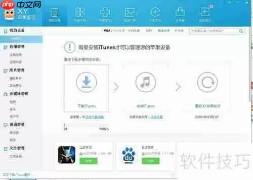 XY苹果助手官方下载安装教程