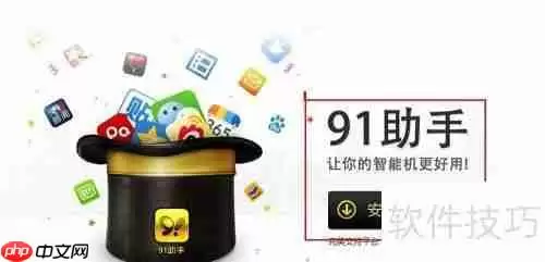 91助手安装教程