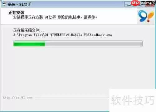 91助手安装教程
