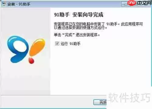 91助手安装教程