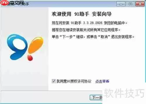 91助手安装教程