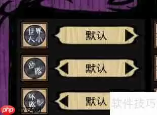 饥荒低配设置优化指南