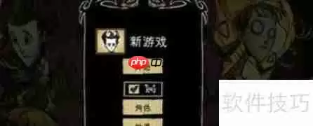 饥荒低配设置优化指南