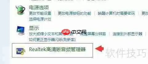 Realtek高清晰音频管理器的打开方法