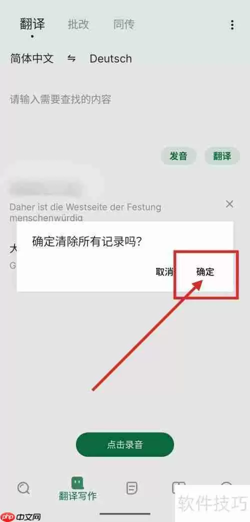 德语翻译记录怎么清除?