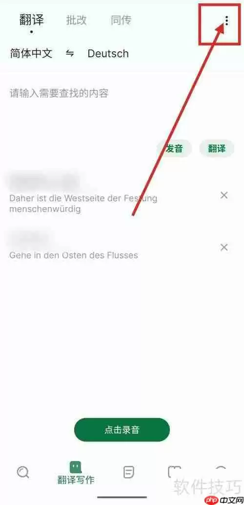 德语翻译记录怎么清除?