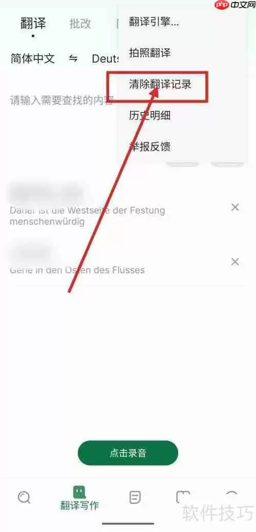 德语翻译记录怎么清除?