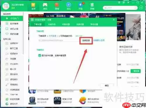 360软件管家设置下载目录的方法