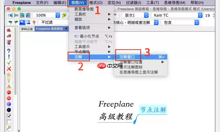 Freeplane怎么做注解?Freeplane做注解的方法