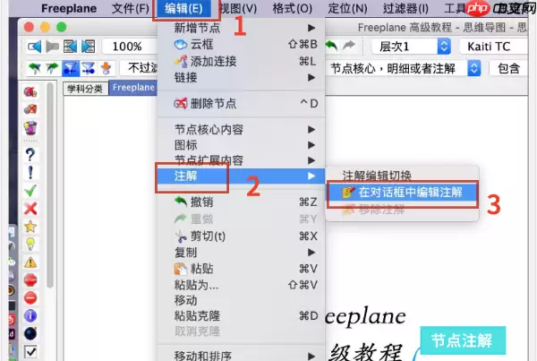 Freeplane怎么做注解?Freeplane做注解的方法