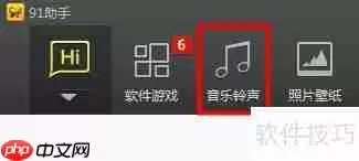 91助手设置铃声的方法