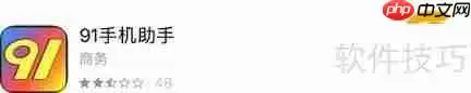 iPad下载91助手的方法