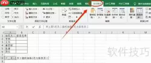 Excel随机抽取：快速掌握功能实现方法