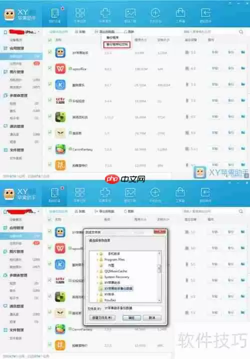 XY苹果助手备份：如何备份应用数据
