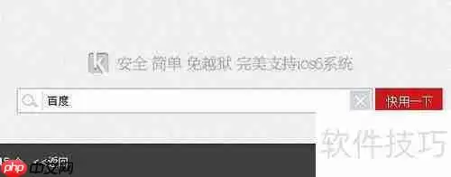 苹果快用助手使用教程