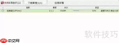 苹果快用助手使用教程