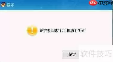 彻底删除91助手：简单几步教你完全卸载