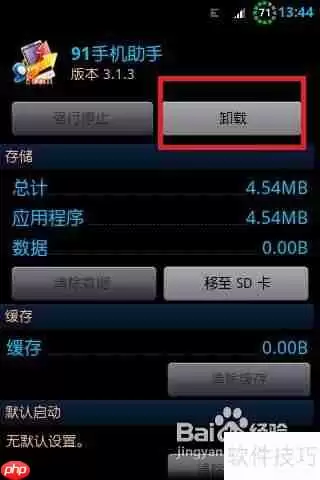 彻底删除91助手：简单几步教你完全卸载