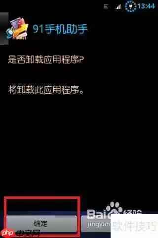 彻底删除91助手：简单几步教你完全卸载