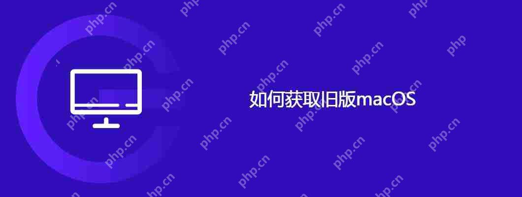 如何获取旧版macos