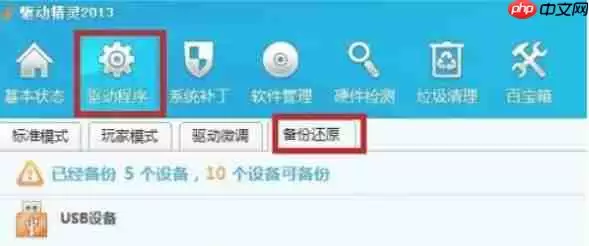 驱动精灵怎么备份还原-驱动精灵备份还原的方法