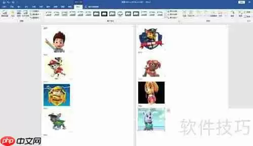 Word中快速为图片排版的方法