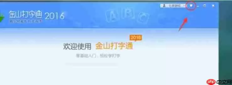 金山打字通怎么更换皮肤？-金山打字通更换皮肤的方法