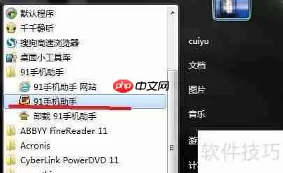 iPhone如何卸载91助手？方法简单易行