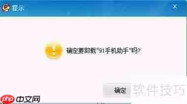 iPhone如何卸载91助手？方法简单易行