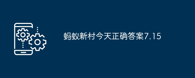蚂蚁新村今天正确答案7.15