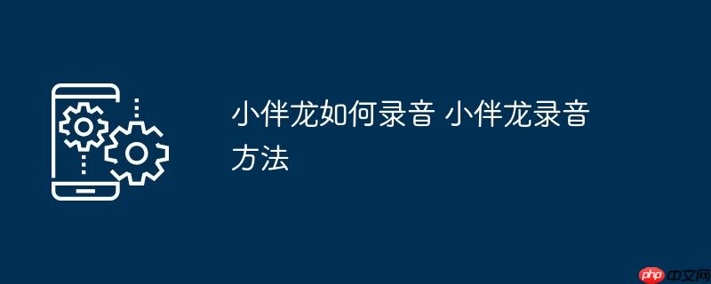 小伴龙如何录音 小伴龙录音方法
