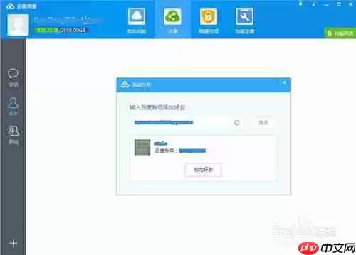 百度云怎么加好友? 百度云加好友教程
