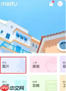 美图秀秀如何p图修改文字 具体操作方法介绍