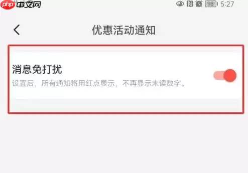 淘宝特价版怎么关闭优惠活动通知 淘特关闭优惠通知方法
