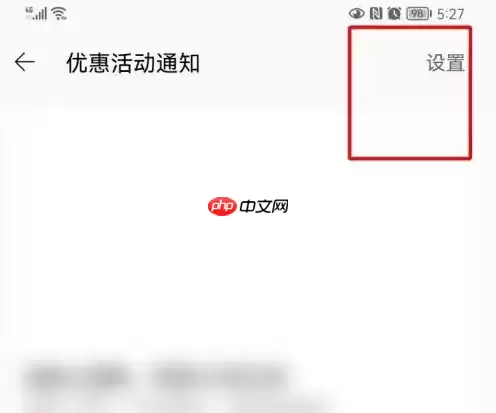 淘宝特价版怎么关闭优惠活动通知 淘特关闭优惠通知方法